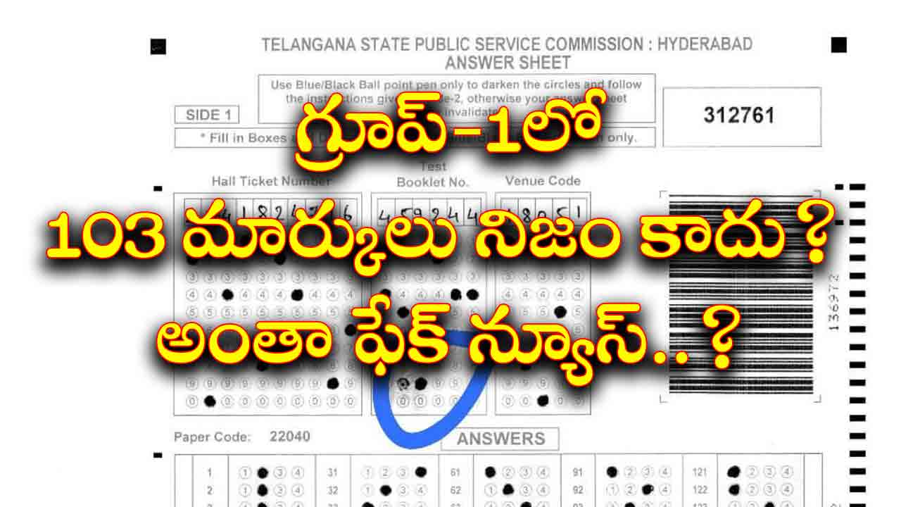TSPSC | గ్రూప్-1లో 103 మార్కులు నిజం కాదు.. ఇన్‌స్టిట్యూట్‌ల మాయాజాలమా.. ఫేక్ న్యూస్ వ్యాప్తి చెందుతోందా?